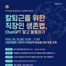 가치플러스(공동훈련) | &#39;칼퇴근을 위한 직장인 생존법, ChatGPT 알고 활용하기&#39; 참여 안내 이미지