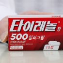 타이레놀 이미지