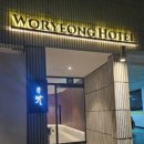 월영호텔 이미지