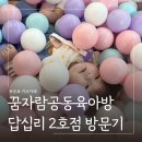 예뜰안카페 | 서울 무료키즈카페 추천 꿈자람공동육아방 답십리2호점 주차팁