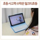 초등 창의수학지도자 | 사고력수학문제집 초등학생 수학과외 학원보단 밀크티초등 후기