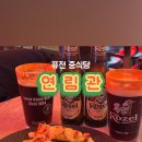 연림관