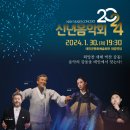 태안군, ‘2024 신년음악회’ 열린다!(서산태안TV) 이미지