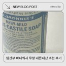영에서시작 | 임산부 바디워시 올리브영 무향 성분 내돈내산 추천 후기