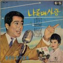 최숙자 대 백야성 [나룻배사랑] (1964) 이미지