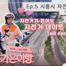 [🎥] 시흥은가은이랑 ep.5 시흥시 자전거 데이트(ft. 시흥시 공영자전거, 시흥따릉이) 이미지