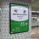 박촌역 이미지