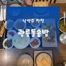 1845 | 남양주진접맛집 진접점심추천 | 남양주한식 광릉돌솥밥 이용후기