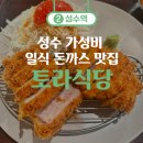 토라식당 | [성동구/성수동] 성수 토라식당 – 가성비 좋은 돈까스 맛집 후기 (일본 가정식 & 이자카야 분위기)