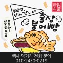 풍성한교회 | 교회먹거리행사] 풍성한교회 (부산) 청년대학공동체 붕어빵전도케이터링 #행복나눔축제 #전국출장붕어빵