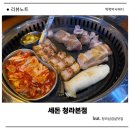 세돈 | 청라삼겹살맛집 세돈 청라본점 후기