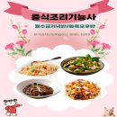 중식조리 기능사반 이미지