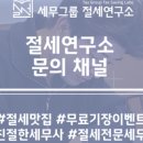 세무그룹절세연구소 이미지