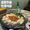 술 한잔하기 좋은 국물 맛집! 인계식당 곱창전골 인계동 찐 맛집 추천