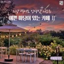 청룡사지길 | 아파트 살아도 마당있는 집 안부럽다!! 충주 마당이 있는 카페 모음 2탄!