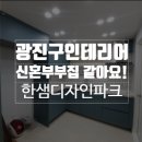 도기파크 | 서울특별시 광진구 자양동 우방리버파크 33PY 인테리어 [ 한샘인테리어 / 한샘리모델링 / 한샘주방 ]