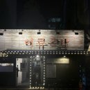이류 | 약수역 족발 맛집 이류족발 후기(장충동 족발보다 맛있는 듯..)