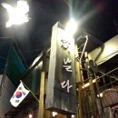 캐리님 주최: 8. 16(금) [홍대] 닭날다 + 에반스 클럽(그린티) + 맛있는 교토 벙개 후기 이미지