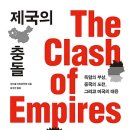 제국의 충돌 : 독일의 부상, 중국의 도전, 그리고 미국의 대응 [미래의창 출판사] 서평이벤트 이미지