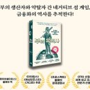 ‘부의 흑역사’, 약탈 금융의 실체 이미지