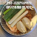 김태주선산곱창평거점 | 진주 평거동 선산곱창전골 맛집 야무진냄비 평거점 곱창전골 포장 후기