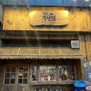철길부산집 동두천 지행역점