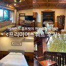 호스텔 데이 | 에버랜드 홈브릿지 신관 프리미어 스위트 후기, 주말 오픈런/꿀팁/예약방법