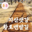 씨유구미지산로드점 | [구미] 전현무계획 지산샛강 생태공원 황토맨발길 맨발걷기 가볼만한곳