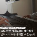 피아노와 반주(기초단계) | 송도 성인 피아노 학원 추천 취미로 시작하는 일대일 맞춤 피아노 레슨 후기