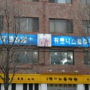 플러스 휘트니스클럽 이미지
