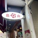 압구정분식