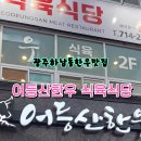 어등산 한우식육식당