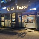 장모사위돼야지 | 🥩[E.250826] 장모사위돼야지 ˳⁎⁺˳ 나만 몰랐던 왜관의 숨은 맛집
