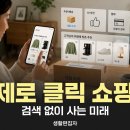더(THE)커머스 | 제로 클릭 쇼핑 경험이란? 검색 없이 AI가 대신 골라주는 미래 커머스