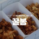 꿀봉이 - 거제시 장목면 | 꿀봉이