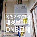 옥천가 | [옥천보일러] 가화현대아파트 대성보일러 DNB교체 후기