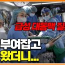 급사 막으려면 꼭 알아야 할 대동맥 박리 증상과 대처법 이미지