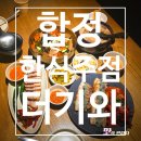 기와전집 | [합정 한식 주점] 이색 막걸리와 합정룸술집으로 유명한 더기와 합정점 후기!(영업정보 및 주차정보)