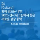 컬링노래호프 | [Culture] 함께 만드는 내일: 2025 전사 워크샵에서 찾은 새로운 성장 동력