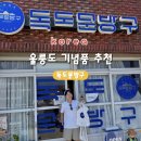 저동 | [울릉도 기념품 추천] 독도문방구, 저동커피 기념품 종류 및 구매 후기