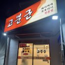 마성식당 - 문경시 | [대구 동구 맛집] 고분군 식당_ 마성의 돼지찌개와 얼큰이 칼국수 후기
