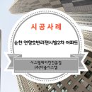 연향2차호반리젠시빌경로당 | 시스템에어컨 설치 후기 - 순천 연향 호반2차 아파트