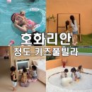호화리안 | 청도 독채펜션 호화리안 키즈풀빌라 방3개 단체 여행