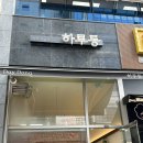 하루동 이미지