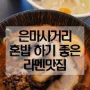 대치2-110 | 대치역 맛집 대치동 은마사거리 혼밥 라멘 식당 키와미
