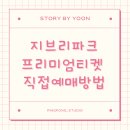 보은중앙약국 | 나고야 지브리파크 프리미엄 티켓 예매 방법 정리 – 직접 예매해보니 생각보다 쉬웠던 이유