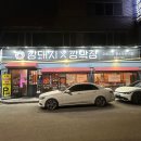 복주는돼지 | 대구 수성구 고기맛집 &#34;깡돼지&#34; 들안길점 솔직후기(내돈내산)