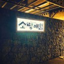 소랑애월 이미지