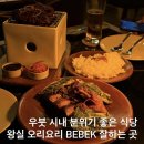 오리엔틴관광식당 | 우붓 맛집 분위기 좋은 식당 링크드 LYNKED 베벡 Bebek 오리요리 솔직 후기