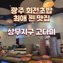 상무초밥주식회사 | 상무지구 고다미 광주 회전초밥 상무지구 점심 맛집 최애 단골 찐후기